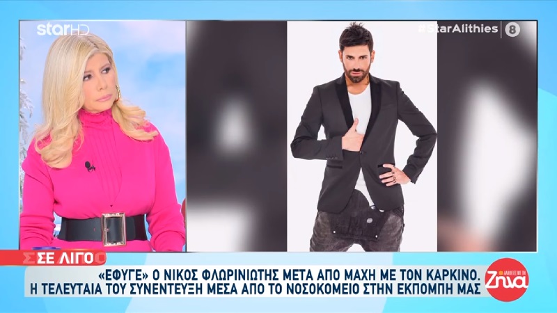 «Έφυγε» από τη ζωή  ο Νίκος Φλωρινιώτης -Όταν αποκάλυψε την περιπέτεια του: Διαγνώστηκα με καρκίνο…