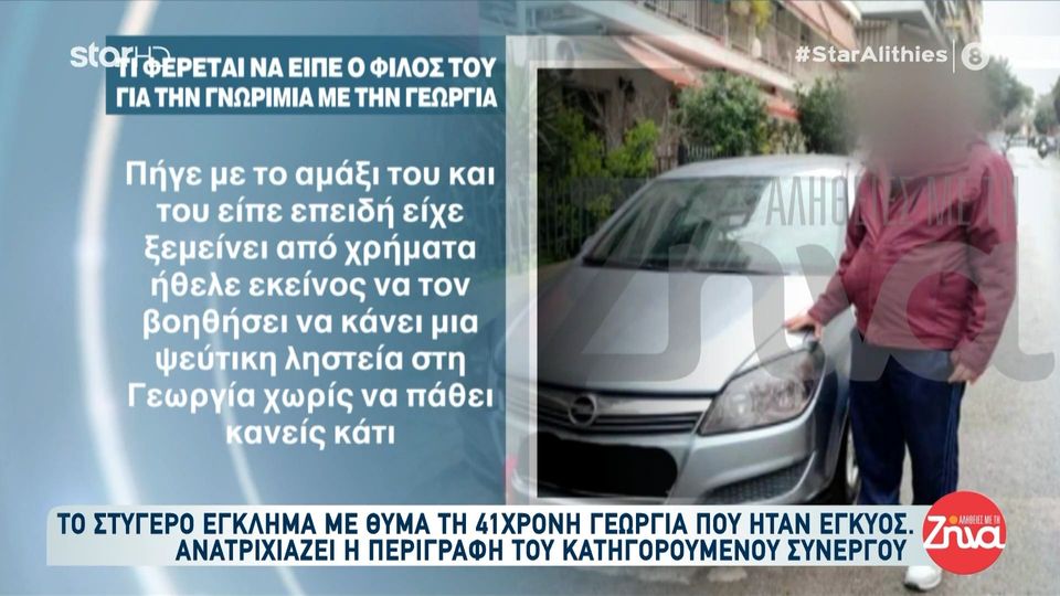 Ανατριχιάζει η περιγραφή του συνεργού του συντρόφου της Γεωργίας- Πώς γνωρίστηκαν με την 41χρονη έγκυο, τι έγινε τη μοιραία βραδιά, πού πέταξαν το πτώμα της και πώς προσπάθησαν να καλύψουν τα ίχνη- Όλο το αποκλειστικό ρεπορτάζ στις “Αλήθειες με τη Ζήνα”