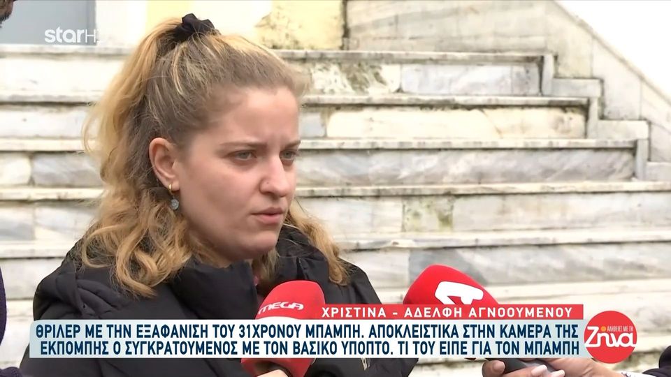 «Ο αδερφός μου έχει πάθει κάτι κακό»: Όλα όσα λέει η αδερφή του 31χρονου Μπάμπη