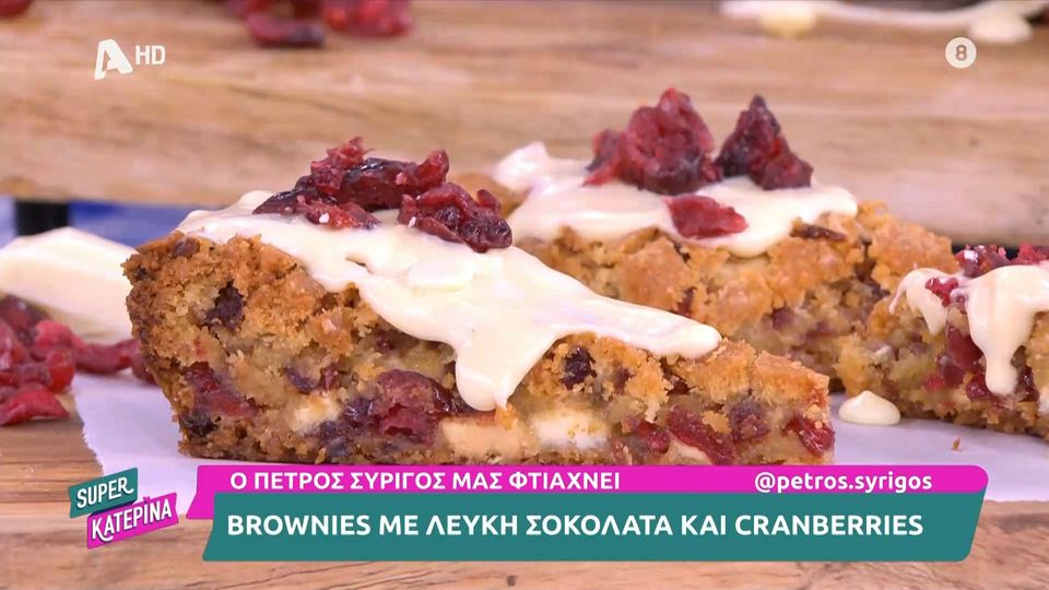 Brownies με λευκή σοκολάτα και cranberries