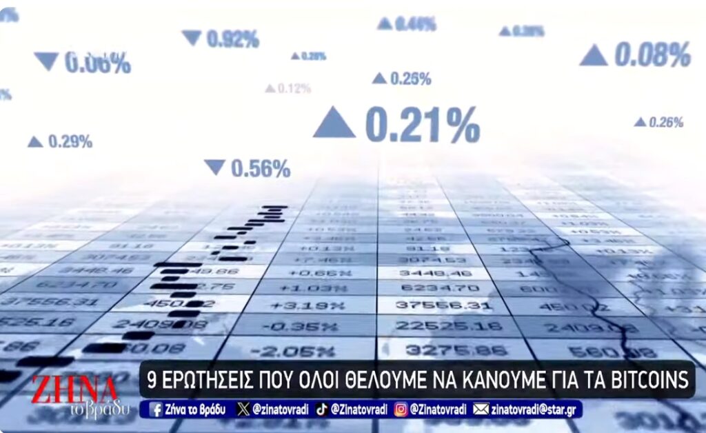 Κρυπτονομίσματα: Νέο παγκόσμιο νόμισμα ή απάτη;