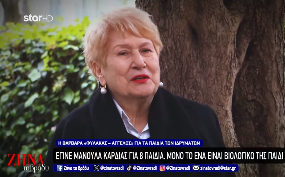 Μάθημα ζωής δίνει η κυρία Βαρβάρα: Η γυναίκα “άγγελος” που έγινε μανούλα καρδιάς για 8 παιδιά και μόνο το ένα από αυτά  είναι βιολογικό της παιδί