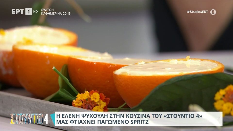 Η Ελένη Ψυχούλη μας φτιάχνει παγωμένο spritz