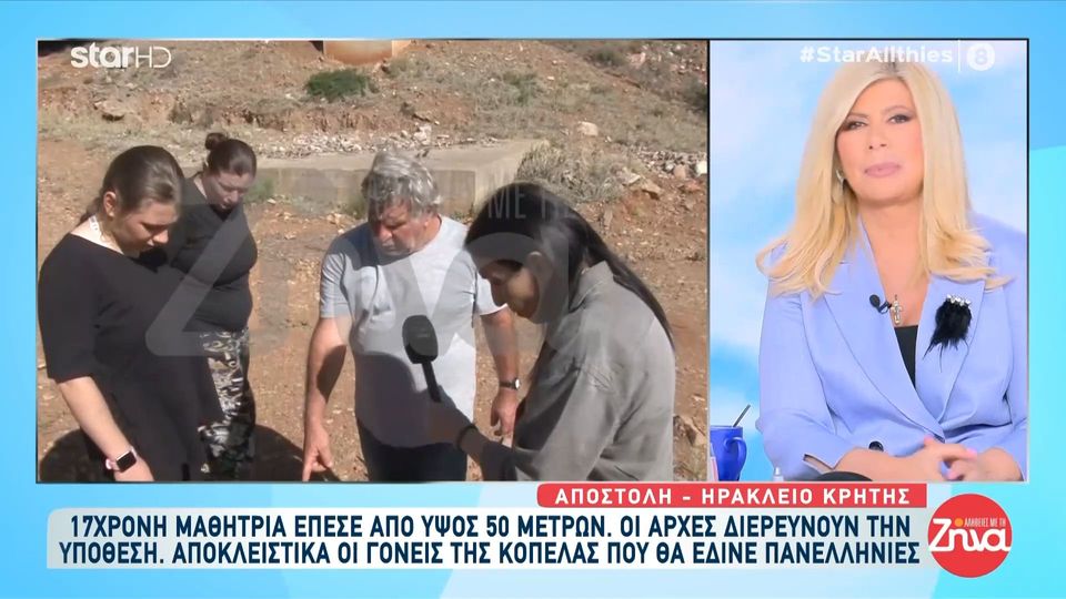 Θρήνος στην Κρήτη για την 17χρονη Νικολέτα-Τα αναπάντητα ερωτήματα των γονιών της: Είναι δυνατόν να πέφτει κάποιος από τα 50 μέτρα και να μην υπάρχει στο σημείο ούτε ίχνος αίματος;