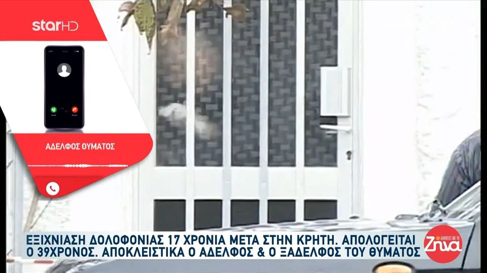 17 χρόνια  μετά εξιχνιάστηκε δολοφονία στην Κρήτη – Αδελφός θύματος: Ο αδελφός μου ήταν ένας άκακος άνθρωπος…