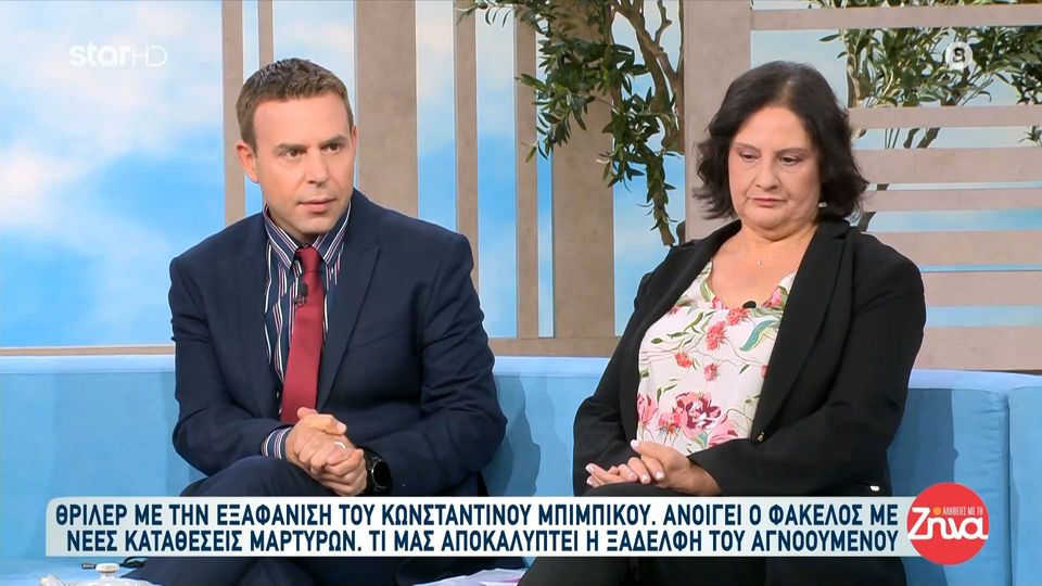 Θρίλερ με την  εξαφάνιση του Κωνσταντίνου  Μπιμπίκου: Ένας από τους δύο μάρτυρες δεν λέει την αλήθεια…