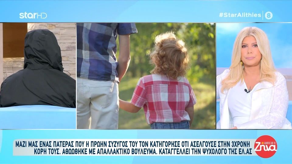 Η πρώην σύζυγός του τον κατηγόρησε για ασέλγεια στην κόρη τους: Όλοι οι γιατροί που εξέτασαν το παιδί είπαν πως δεν έχει γίνει καμιά τέτοια πράξη…