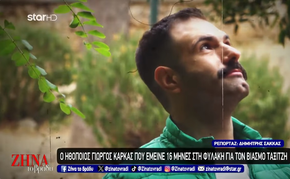 Ο ηθοποιός  Γιώργος Καρκάς που κατηγορήθηκε για τον βιασμό ταξιτζή μιλά για πρώτη φορά: Τον πρώτο καιρό αν με άφηναν έξω θα τον σκότωνα κυριολεκτικά με τα χέρια μου…