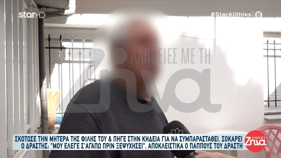 Δολοφονία 63χρονης στη Χαλκίδα-Λυγίζει ο παππούς  του 38χρονου: Συγγνώμη στην οικογένειά της…. Δεν είμαι καλά με αυτό που έγινε….