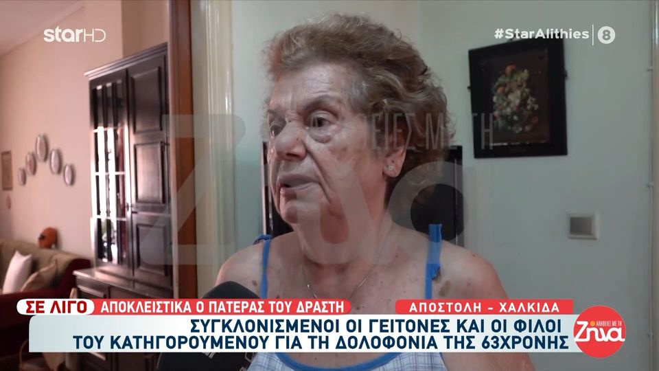 Δολοφονία 63χρονης στη Χαλκίδα-Συγκλονισμένοι οι γείτονες και οι φίλοι του 38χρονου: Ήταν πολύ καλό παιδί…