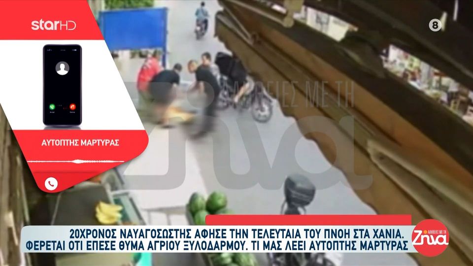 “Έσβησε”  20χρονος ναυαγοσώστης στα Χανιά  μετά από ξυλοδαρμό:  Tο παιδί ζαλίστηκε κι έπεσε κάτω. Φώναζε πολύ το παιδί…