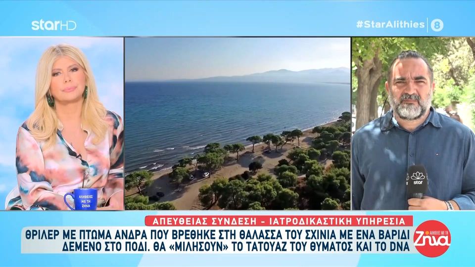 «Θρίλερ» στον Σχοινιά: Θα «μιλήσουν» το τατουάζ και το dna του πτώματος  που βρέθηκε στη θάλασσα με βαρίδι δεμένο στο πόδι