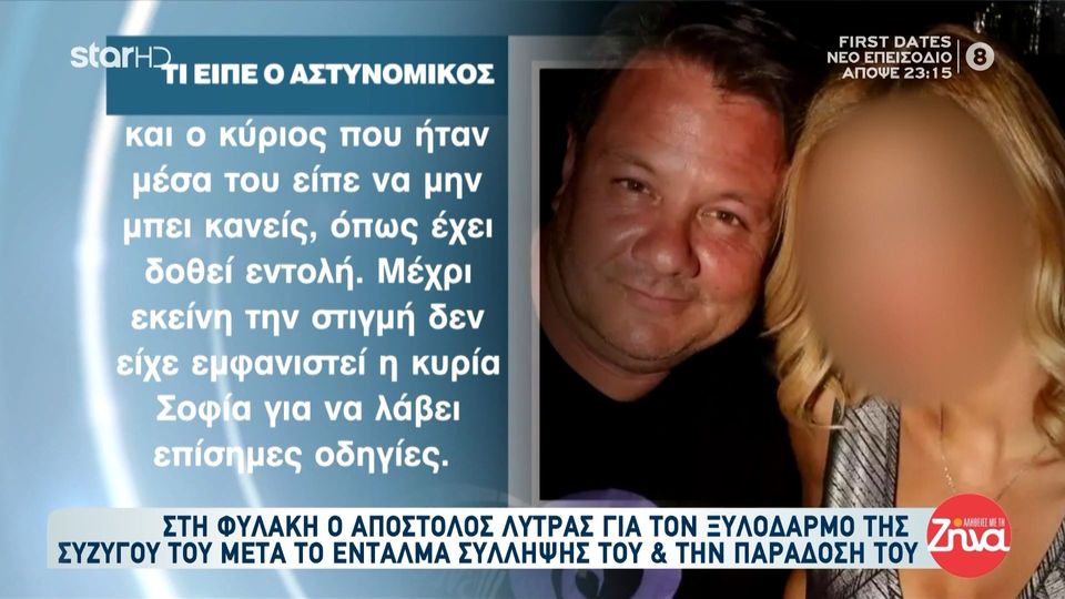 Όσα είπε ο αστυνομικός- φύλακας στο σπίτι της σύζυγου του Απόστολου Λύτρα: Η κυρία Σοφία τους είπε “γιατί έρχεστε σπίτι μου, γιατί μου το κάνετε αυτό;”