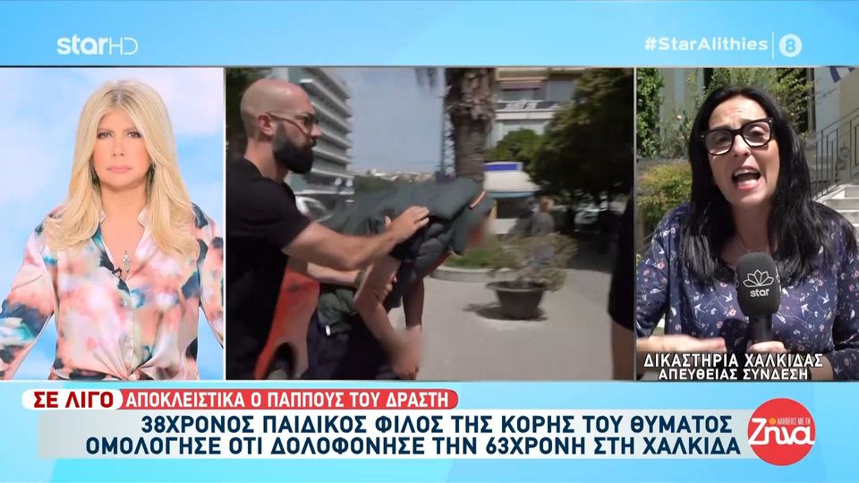 Χαλκίδα: 38χρονος παιδικός φίλος της κόρης του θύματος ομολόγησε ότι δολοφόνησε την 63χρονη