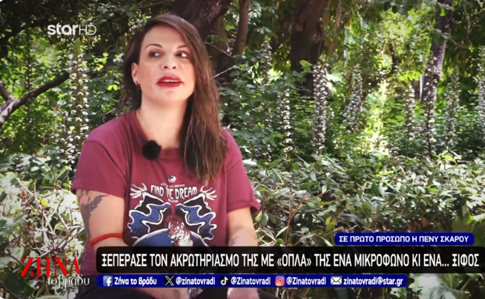 Πένυ Σκάρου: Ξεπέρασε τον ακρωτηριασμό της με “όπλα” της ένα μικρόφωνο κι ένα… ξίφος!