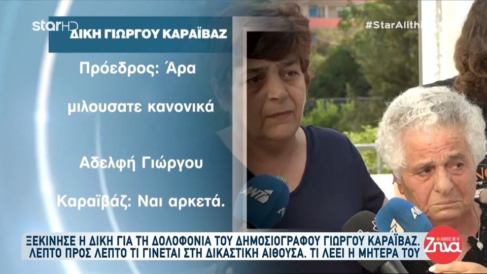 Δίκη Γιώργου Καραϊβαζ-Όσα κατέθεσε η μητέρα του δημοσιογράφου: Μόνο ένα πράγμα θέλω. Να τιμωρηθούν ο εντολείς όπως τους αξίζει. Σαν μάνα αυτό ζητώ…