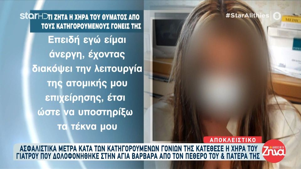 Ασφαλιστικά μέτρα κατά των κατηγορούμενων γονιών της κατέθεσε η χήρα του γιατρού που δολοφονήθηκε στην Αγία Βαρβάρα από τον πεθερό του και πατέρα της