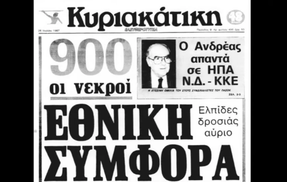 Σαν σήμερα 22 Ιουλίου o φονικός καύσωνας του 1987 στην Αθήνα που κατέληξε σε εθνική τραγωδία