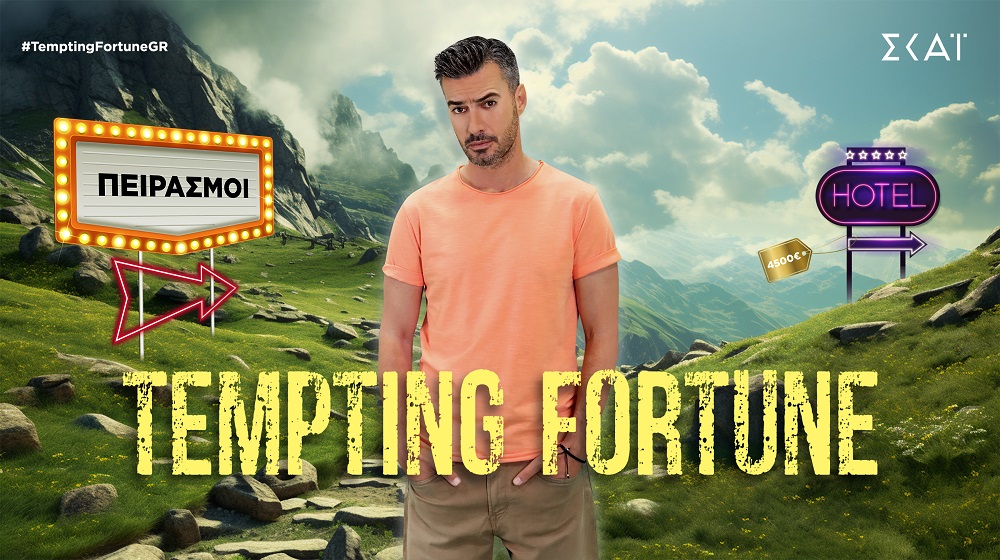 Το “Tempting  Fortune”  με τον Γιάννη Τσιμιτσέλη έρχεται στον ΣΚΑΙ