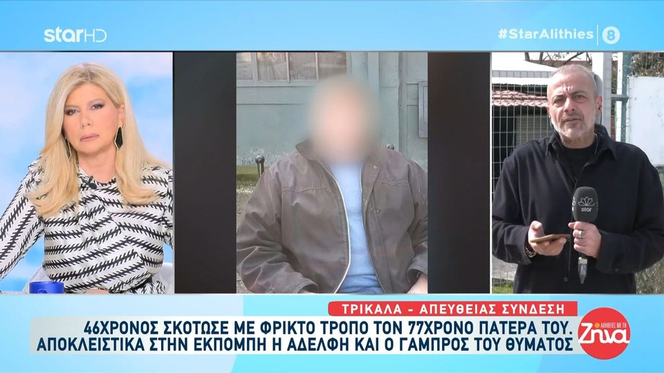 Φρίκη στα Τρίκαλα: 46χρονος αποκεφάλισε τον πατέρα του “Με πήραν τηλέφωνο και μου είπαν ότι ο ανιψιός μου σκότωσε τον αδελφό μου…  Τόσο μίσος έκρυβε;”