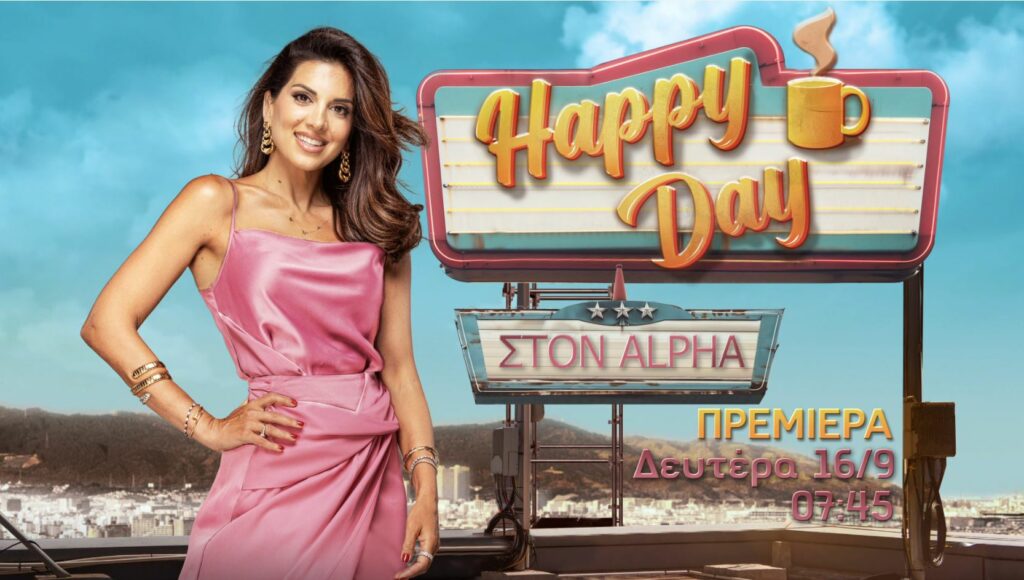 Happy Day!Επιστρέφει στον Alpha από τις 16 Σεπτεμβρίου