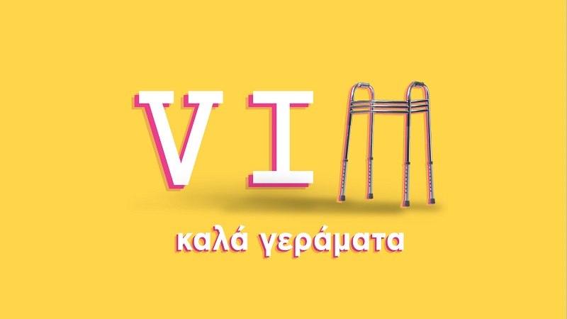 «VIΠ-Καλά γεράματα»- Δείτε τα 2 νέα απολαυστικά teaser της κωμικής σειράς