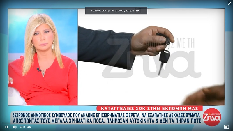 Καταγγελία – σοκ για τον 56χρονο δημοτικό σύμβουλο που δήλωνε επιχειρηματίας και εξαπάτησε δεκάδες θύματα, αποσπώντας μεγάλα χρηματικά ποσά