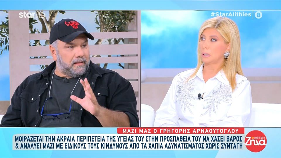 H εξομολόγηση του Γρηγόρη Αρναούτογλου: Ο γιατρός μου έδωσε ένα χάπι αδυνατίσματος, έχασα πολλά κιλά αλλά είχα νεύρα με τους πάντες…