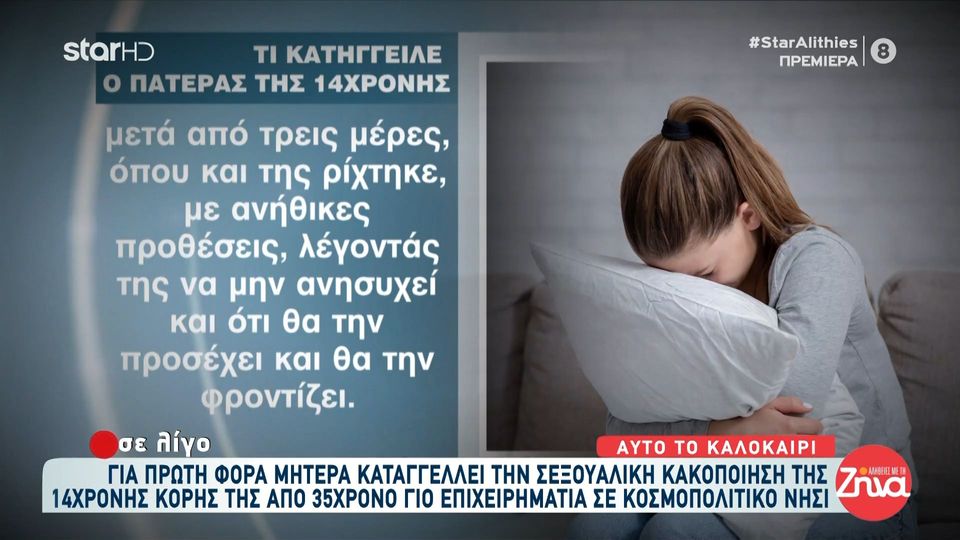 Σοκ σε νησί των Κυκλάδων: Καταγγελία για σεξουαλική κακοποίηση 14χρονης από 35χρονο γόνο επιχειρηματικής οικογένειας