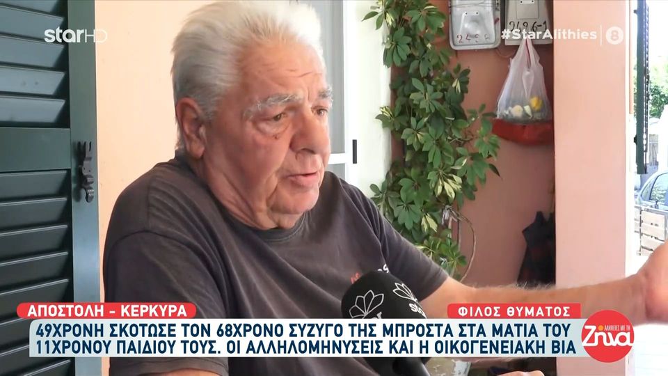 Κέρκυρα -Δολοφονία 68χρονου από τη 49χρονη σύζυγό του μπροστά στο 11χρονο παιδί τους: Το παιδί ούρλιαζε πολλές φορές….