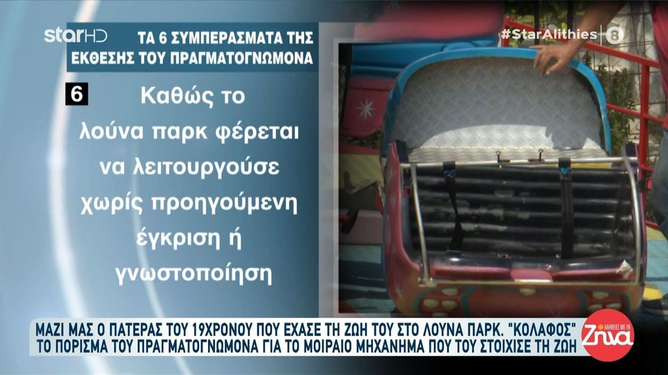 Θάνατος 19χρονου σε λούνα παρκ στη Χαλκιδική: Τα 6 συμπεράσματα της έκθεσης του πραγματογνώμονα