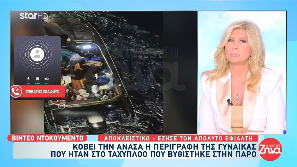 Το video – ντοκουμέντο από τη βύθιση ταχύπλοου στην Πάρο- H  συγκινητική εξομολόγηση επιβάτιδας: Σκεφτόμουν ότι δε θα ήξεραν οι γονείς μου τι απέγινα…