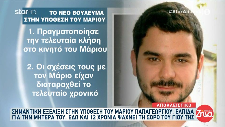 Aπαγωγή και δολοφονία Μάριου Παπαγεωργίου-Αυτό είναι το πρόσωπο που  παραπέμπεται ως εμπλεκόμενο