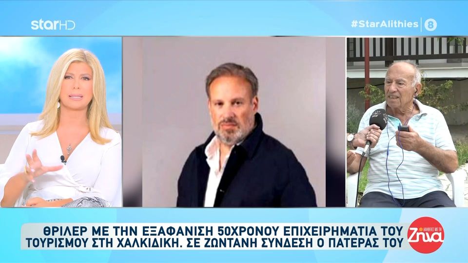 Εξαφάνιση-θρίλερ: Πατέρας αγνοούμενου επιχειρηματία στη Χαλκιδική: Η στεναχώρια μας είναι μεγάλη.  Κάποτε μου είχε πει…