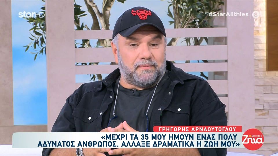 Γρηγόρης Αρναούτογλου: Μέχρι τα 35 μου ήμουν ένας πολύ αδύνατος άνθρωπος… Mετά άλλαξε δραματικά η ζωή μου…