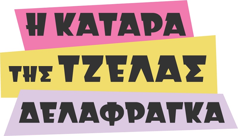 “Η κατάρα της Τζέλας Δελαφράγκα” -Κατερίνα Λιόλιου «Μ’ Άναψες”: Δείτε το νέο music video της σειράς