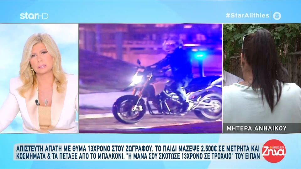 Απάτη με θύμα 13χρονο αγόρι- Μητέρα παιδιού: Μόλις με είδε το παιδί ήταν σε σοκ και μου ζητούσε συγγνώμη…