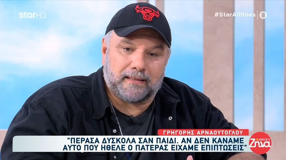 Γρηγόρης  Αρναούτογλου: Δεν συγχωρώ τους γονείς μου σε κάποια πράγματα…