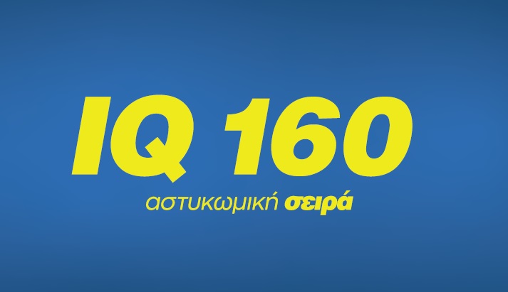 IQ 160:   Επιστρέφει στο Star!