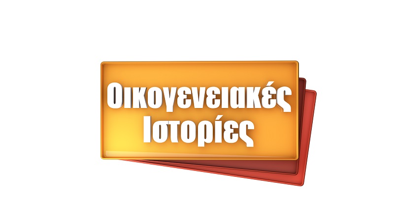 Οικογενειακές Ιστορίες: Επιστρέφουν με νέα επεισόδια!