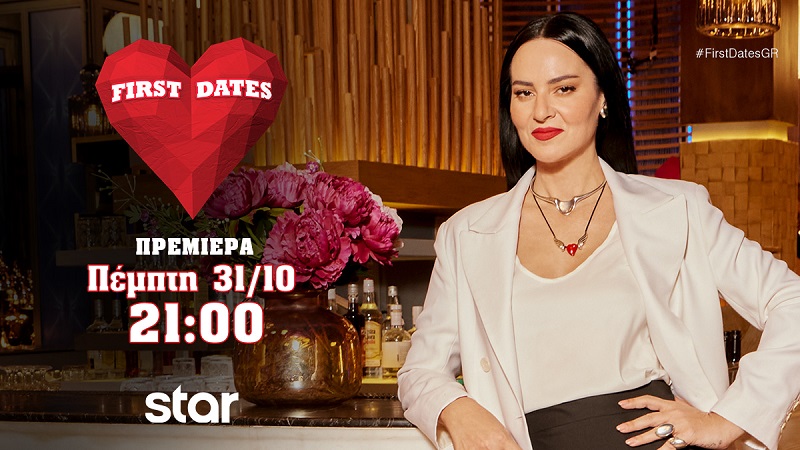 Tο  First Dates επιστρέφει απόψε  στην οθόνη του Star με νέα επεισόδια!