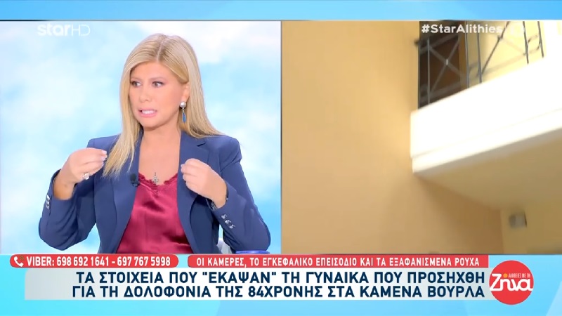 Σημαντική πληροφορία στις «Αλήθειες με τη Ζήνα» για τη δολοφονία της 84χρονης στα Καμένα Βούρλα – Τα στοιχεία που «έκαψαν» τη γυναίκα που προσήχθη