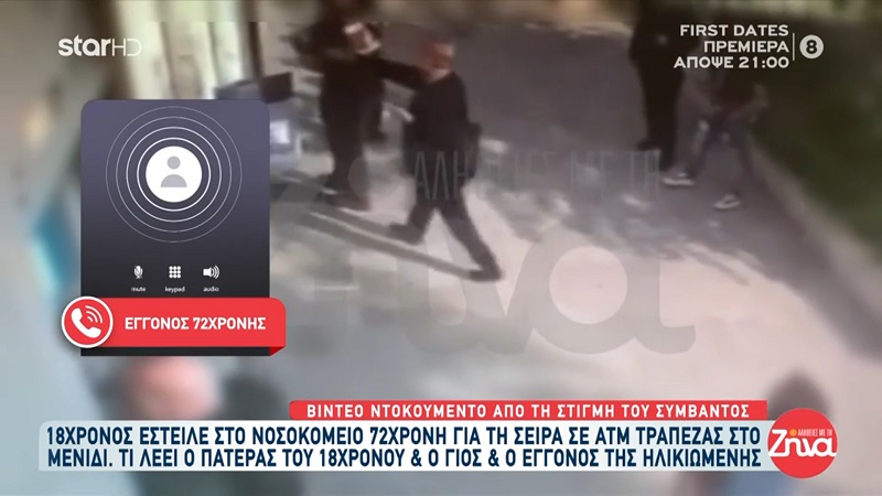 18χρονος έστειλε στο νοσοκομείο 72χρονη για τη σειρά σε ATM στο Μενίδι-“O πιτσιρικάς θεώρησε σωστό να σπρώξει μια 72χρονη…”, λέει ο εγγονός της γυναίκας