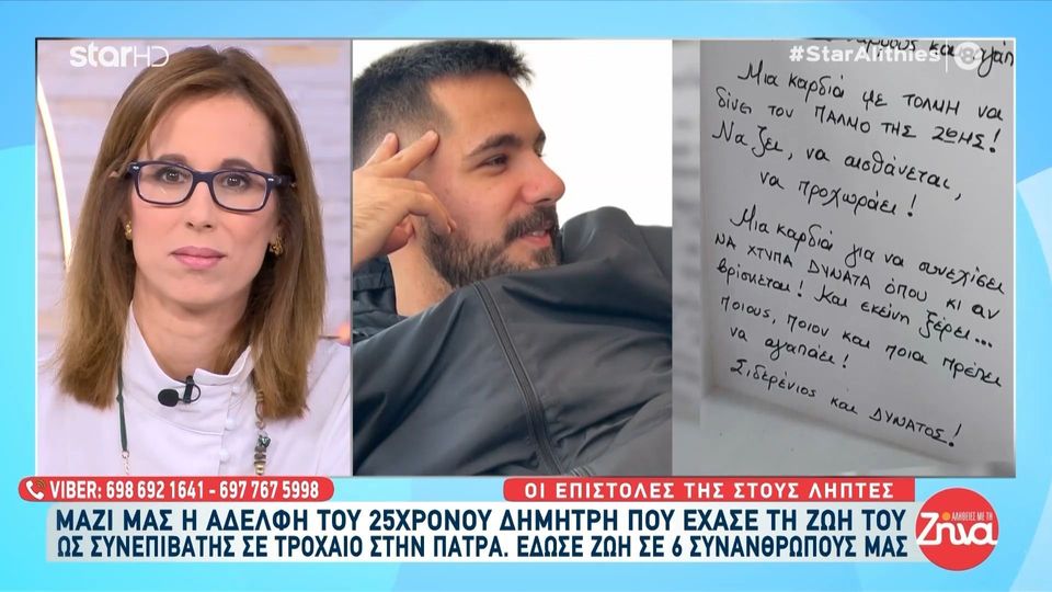 Συγκινεί  η αδελφή του 25χρονου Δημήτρη που έχασε τη ζωή του αλλά χάρισε ζωή  σε 6 ανθρώπους-  Οι επιστολές της στους λήπτες