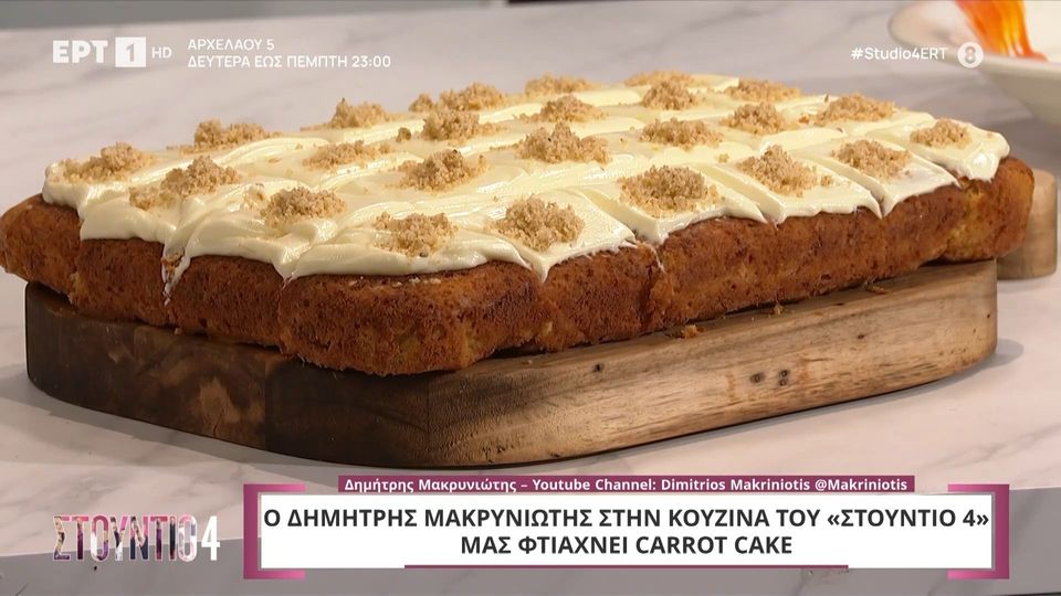 Ο Δημήτρης Μακρυνιώτης μάς φτιάχνει carrot cake