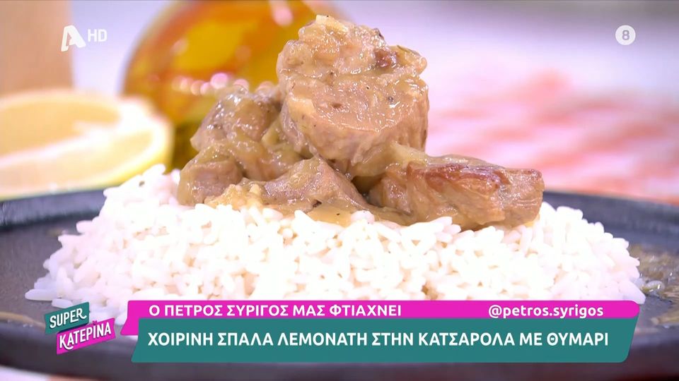 Χοιρινή σπάλα λεμονάτη στην κατσαρόλα με θυμάρι