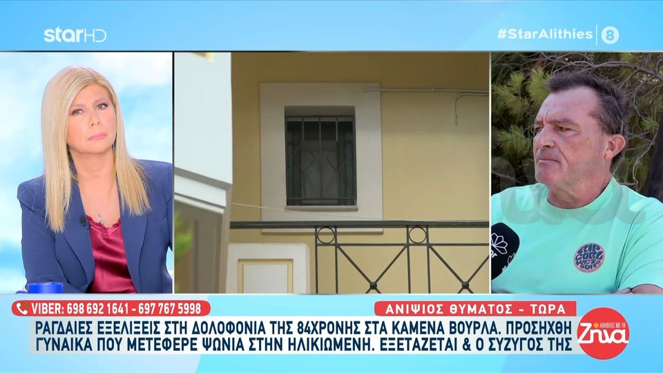 Ανιψιός 84χρονης που δολοφονήθηκε στα Καμένα Βούρλα: «Μία γυναίκα δεν μπορεί να κάνει αυτό το μαχαίρωμα… είμαστε κοντά στην εξιχνίαση»