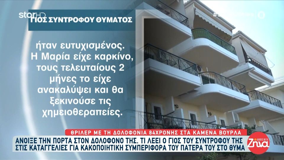 Θρίλερ με τη δολοφονία  της 84χρονης στα Καμένα Βούρλα: Ο δολοφόνος κυκλοφορεί  ανάμεσά μας…