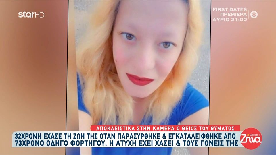 Θρήνος στη Ροδόπη, για την  32χρονη Χρύσα που  έχασε τη ζωή της αφότου  παρασύρθηκε και εγκαταλείφθηκε από 73χρονο οδηγό