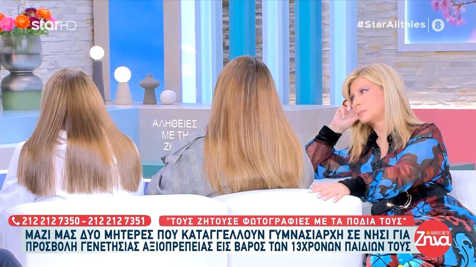 Δυο μητέρες καταγγέλλουν γυμνασιάρχη σε νησί που παρενοχλούσε τα 13χρονα αγόρια τους: Τους ζητούσε φωτογραφίες με τα πόδια τους, με τα χαμόγελα τους, τους αποκαλούσε….